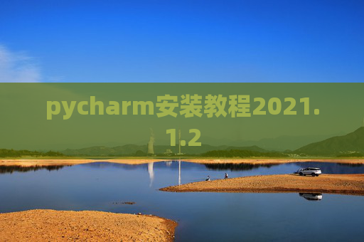 pycharm安装教程2021.1.2