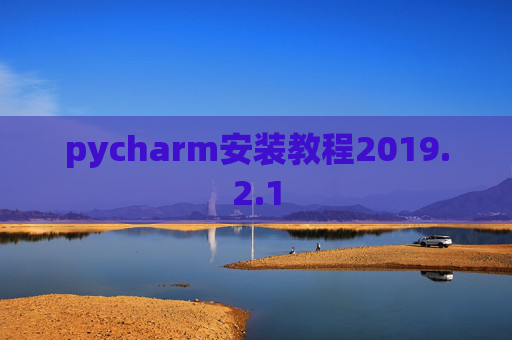 pycharm安装教程2019.2.1